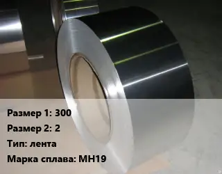 Мельхиор 300х2 лента Марка: МН19